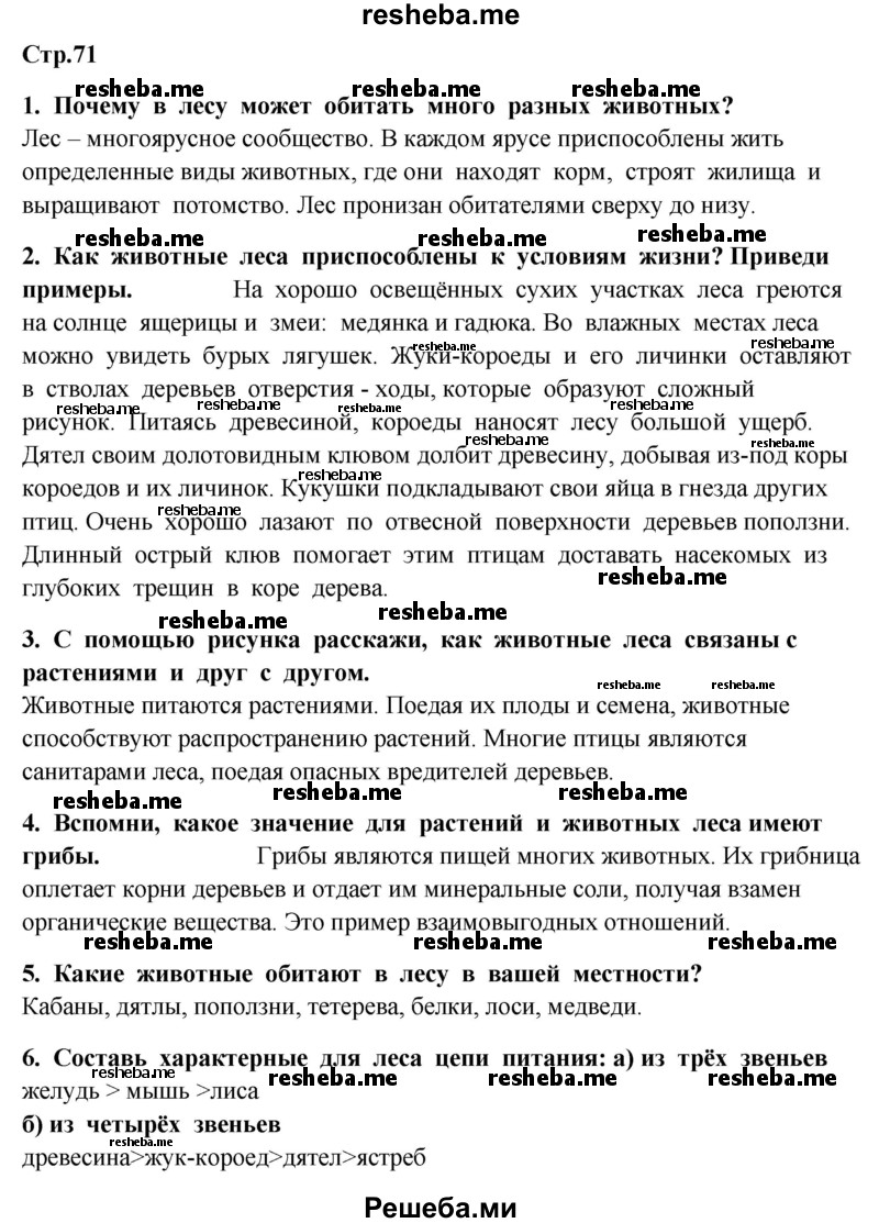     ГДЗ (Решебник 2014) по
    окружающему миру    4 класс
                Г.Г. Ивченкова
     /        часть 1. страница / 71
    (продолжение 2)
    