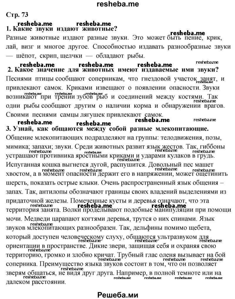     ГДЗ (Решебник 2014) по
    окружающему миру    4 класс
                Г.Г. Ивченкова
     /        часть 1. страница / 73
    (продолжение 4)
    