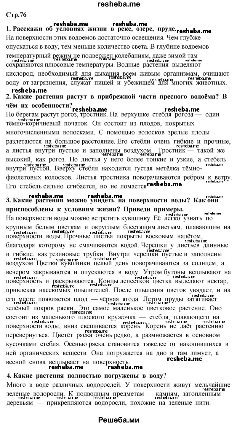     ГДЗ (Решебник 2014) по
    окружающему миру    4 класс
                Г.Г. Ивченкова
     /        часть 1. страница / 76
    (продолжение 2)
    