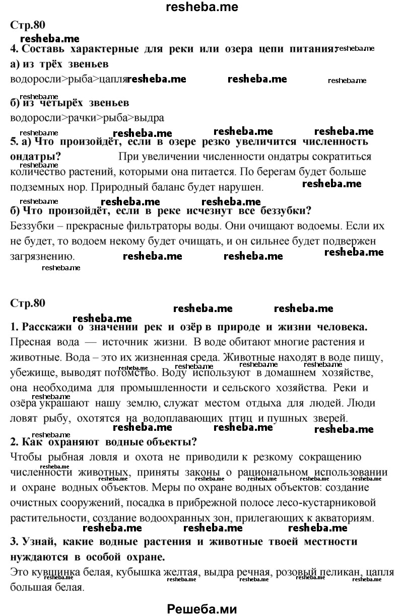     ГДЗ (Решебник 2014) по
    окружающему миру    4 класс
                Г.Г. Ивченкова
     /        часть 1. страница / 80
    (продолжение 2)
    