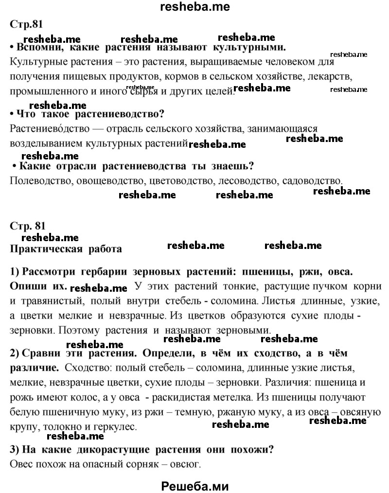     ГДЗ (Решебник 2014) по
    окружающему миру    4 класс
                Г.Г. Ивченкова
     /        часть 1. страница / 81
    (продолжение 2)
    