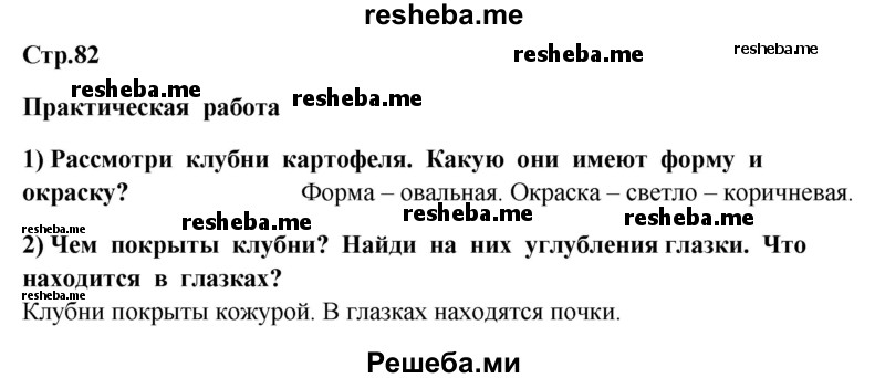     ГДЗ (Решебник 2014) по
    окружающему миру    4 класс
                Г.Г. Ивченкова
     /        часть 1. страница / 82
    (продолжение 2)
    