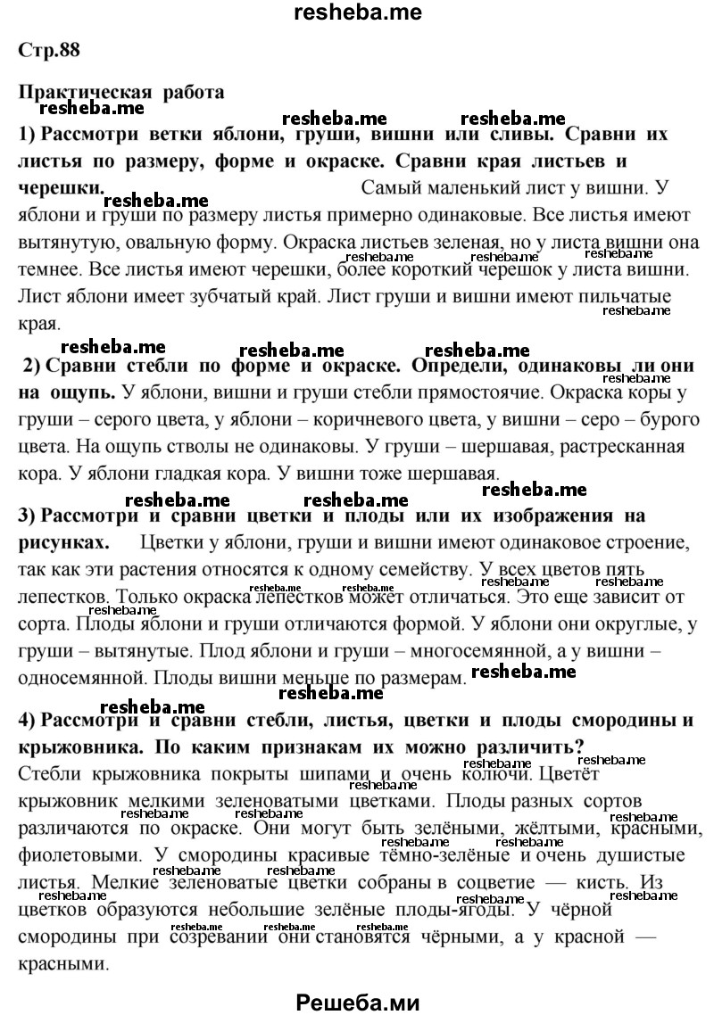     ГДЗ (Решебник 2014) по
    окружающему миру    4 класс
                Г.Г. Ивченкова
     /        часть 1. страница / 88
    (продолжение 2)
    