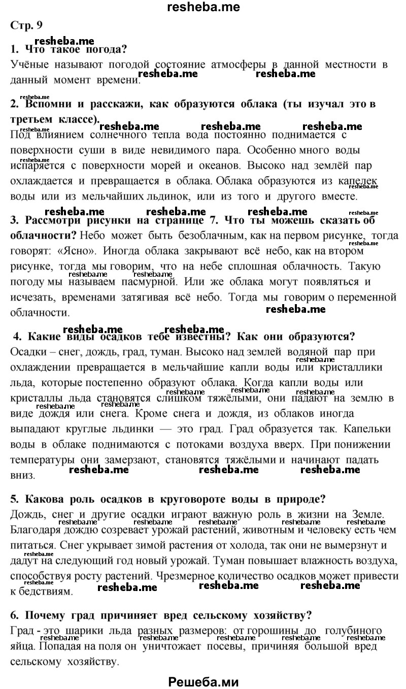     ГДЗ (Решебник 2014) по
    окружающему миру    4 класс
                Г.Г. Ивченкова
     /        часть 1. страница / 9
    (продолжение 2)
    