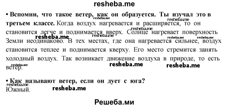     ГДЗ (Решебник 2014) по
    окружающему миру    4 класс
                Г.Г. Ивченкова
     /        часть 1. страница / 9
    (продолжение 4)
    