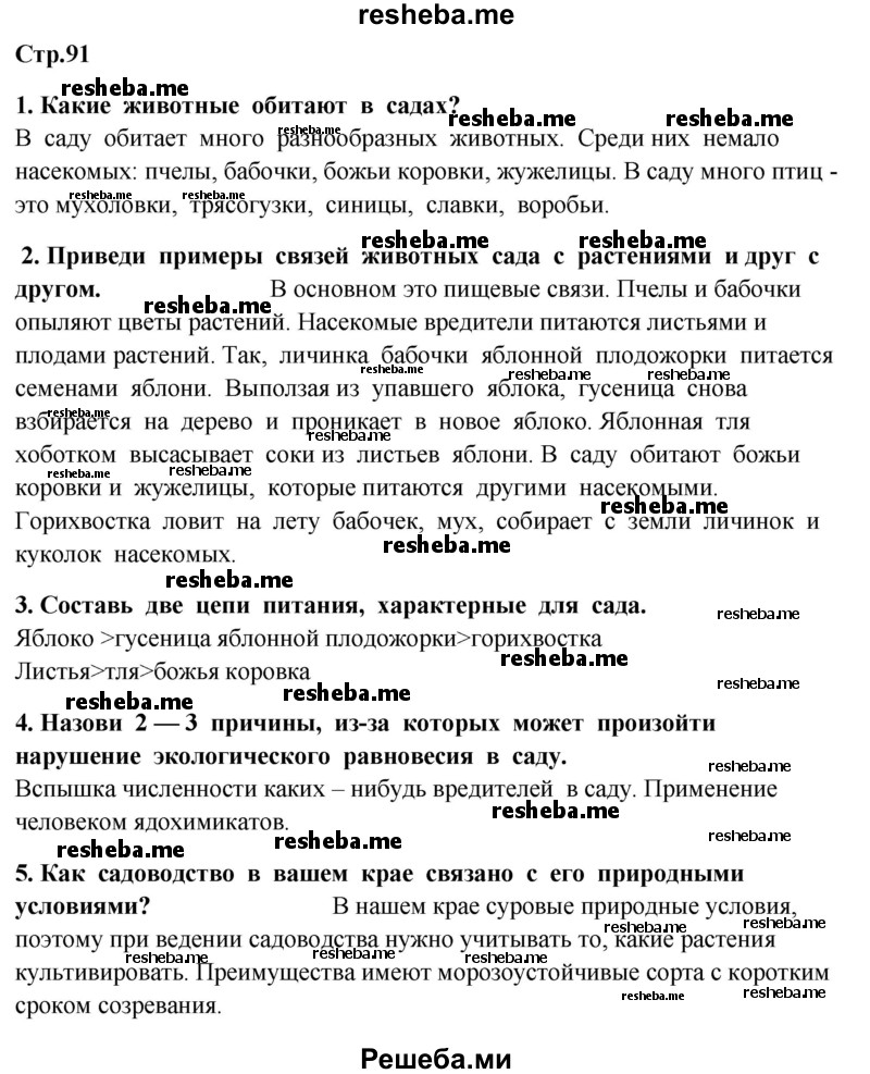     ГДЗ (Решебник 2014) по
    окружающему миру    4 класс
                Г.Г. Ивченкова
     /        часть 1. страница / 91
    (продолжение 2)
    