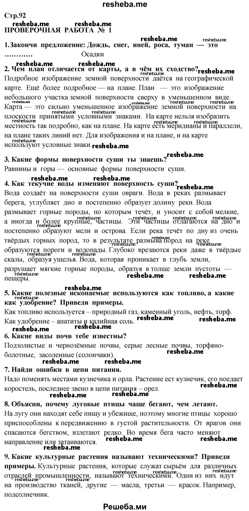     ГДЗ (Решебник 2014) по
    окружающему миру    4 класс
                Г.Г. Ивченкова
     /        часть 1. страница / 92
    (продолжение 2)
    