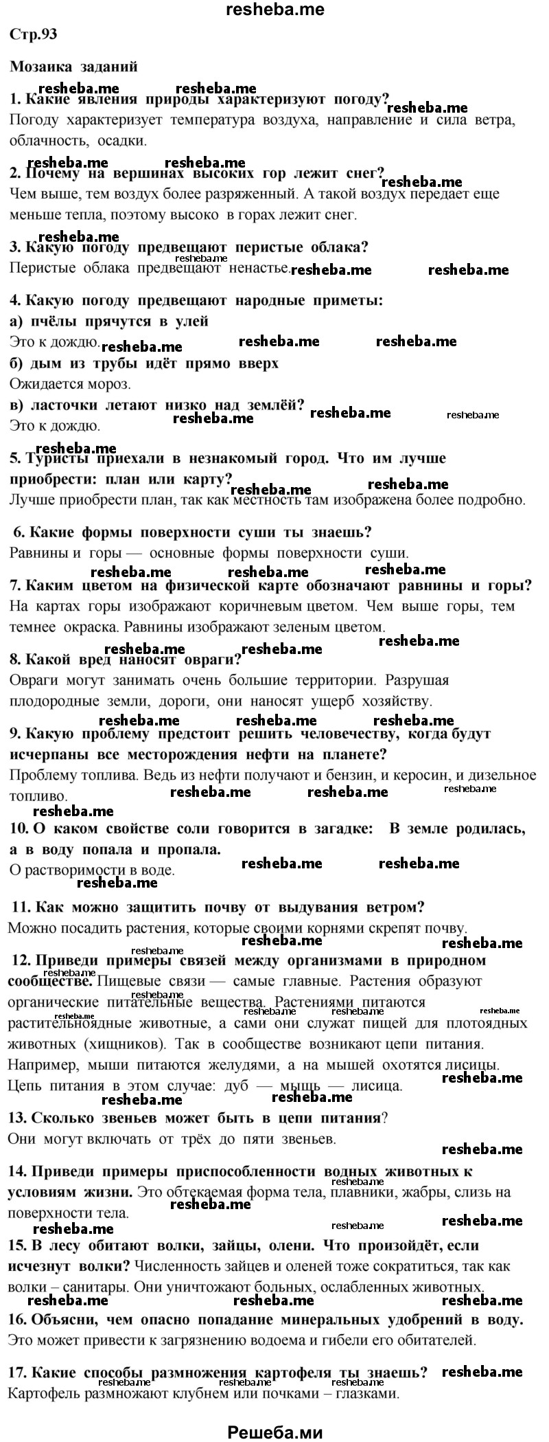     ГДЗ (Решебник 2014) по
    окружающему миру    4 класс
                Г.Г. Ивченкова
     /        часть 1. страница / 93
    (продолжение 2)
    