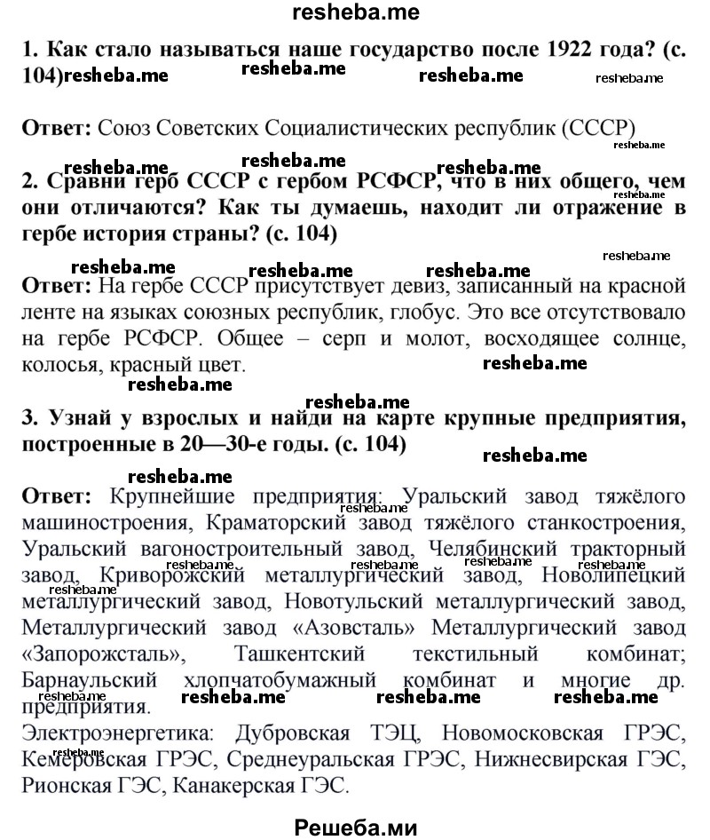     ГДЗ (Решебник 2014) по
    окружающему миру    4 класс
                Г.Г. Ивченкова
     /        часть 2. страница / 104
    (продолжение 2)
    