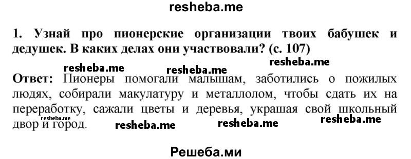     ГДЗ (Решебник 2014) по
    окружающему миру    4 класс
                Г.Г. Ивченкова
     /        часть 2. страница / 107
    (продолжение 2)
    