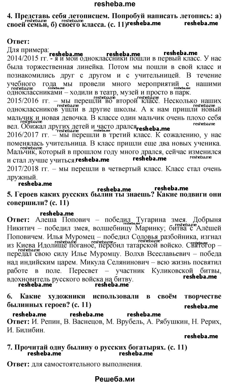     ГДЗ (Решебник 2014) по
    окружающему миру    4 класс
                Г.Г. Ивченкова
     /        часть 2. страница / 11
    (продолжение 2)
    