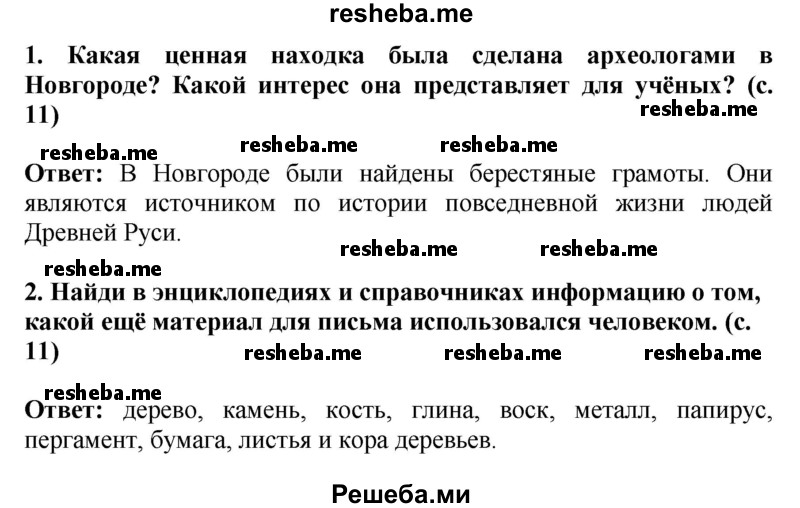     ГДЗ (Решебник 2014) по
    окружающему миру    4 класс
                Г.Г. Ивченкова
     /        часть 2. страница / 11
    (продолжение 3)
    
