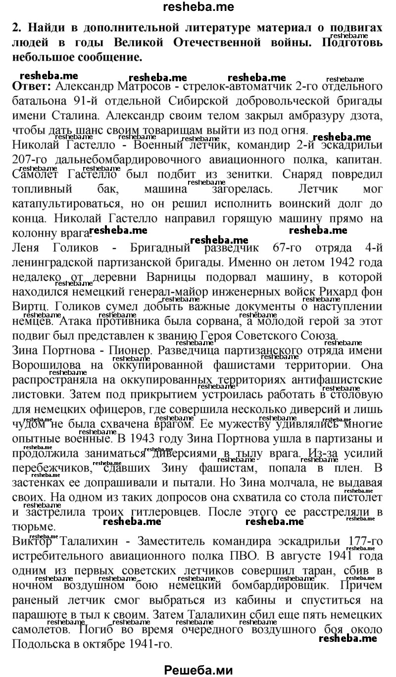     ГДЗ (Решебник 2014) по
    окружающему миру    4 класс
                Г.Г. Ивченкова
     /        часть 2. страница / 110
    (продолжение 3)
    