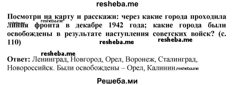     ГДЗ (Решебник 2014) по
    окружающему миру    4 класс
                Г.Г. Ивченкова
     /        часть 2. страница / 110
    (продолжение 4)
    