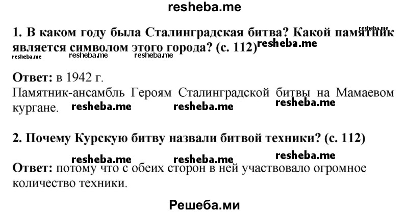     ГДЗ (Решебник 2014) по
    окружающему миру    4 класс
                Г.Г. Ивченкова
     /        часть 2. страница / 112
    (продолжение 2)
    