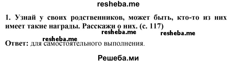     ГДЗ (Решебник 2014) по
    окружающему миру    4 класс
                Г.Г. Ивченкова
     /        часть 2. страница / 117
    (продолжение 2)
    