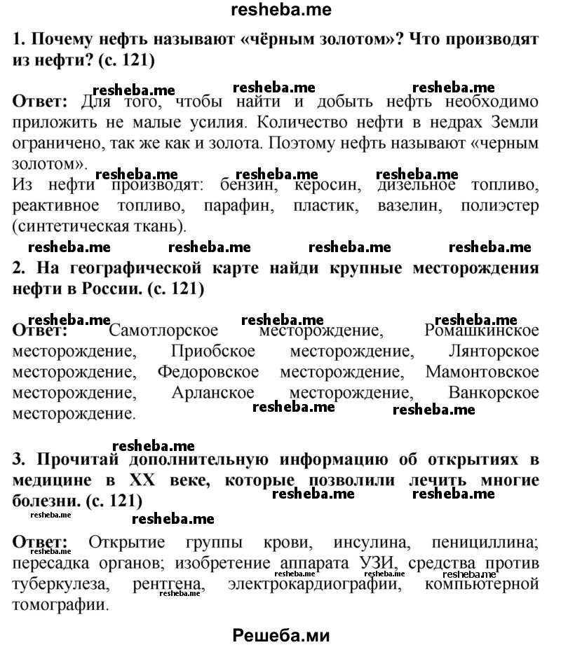     ГДЗ (Решебник 2014) по
    окружающему миру    4 класс
                Г.Г. Ивченкова
     /        часть 2. страница / 121
    (продолжение 3)
    