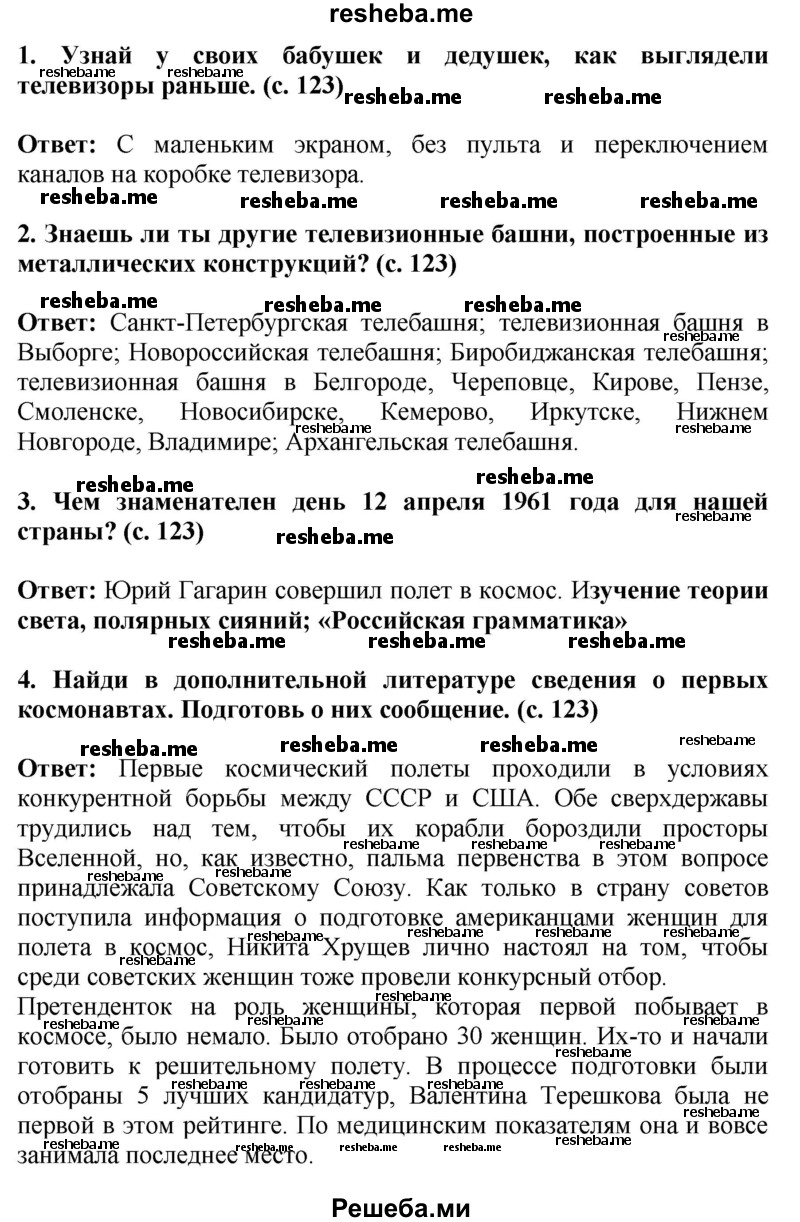     ГДЗ (Решебник 2014) по
    окружающему миру    4 класс
                Г.Г. Ивченкова
     /        часть 2. страница / 123
    (продолжение 2)
    