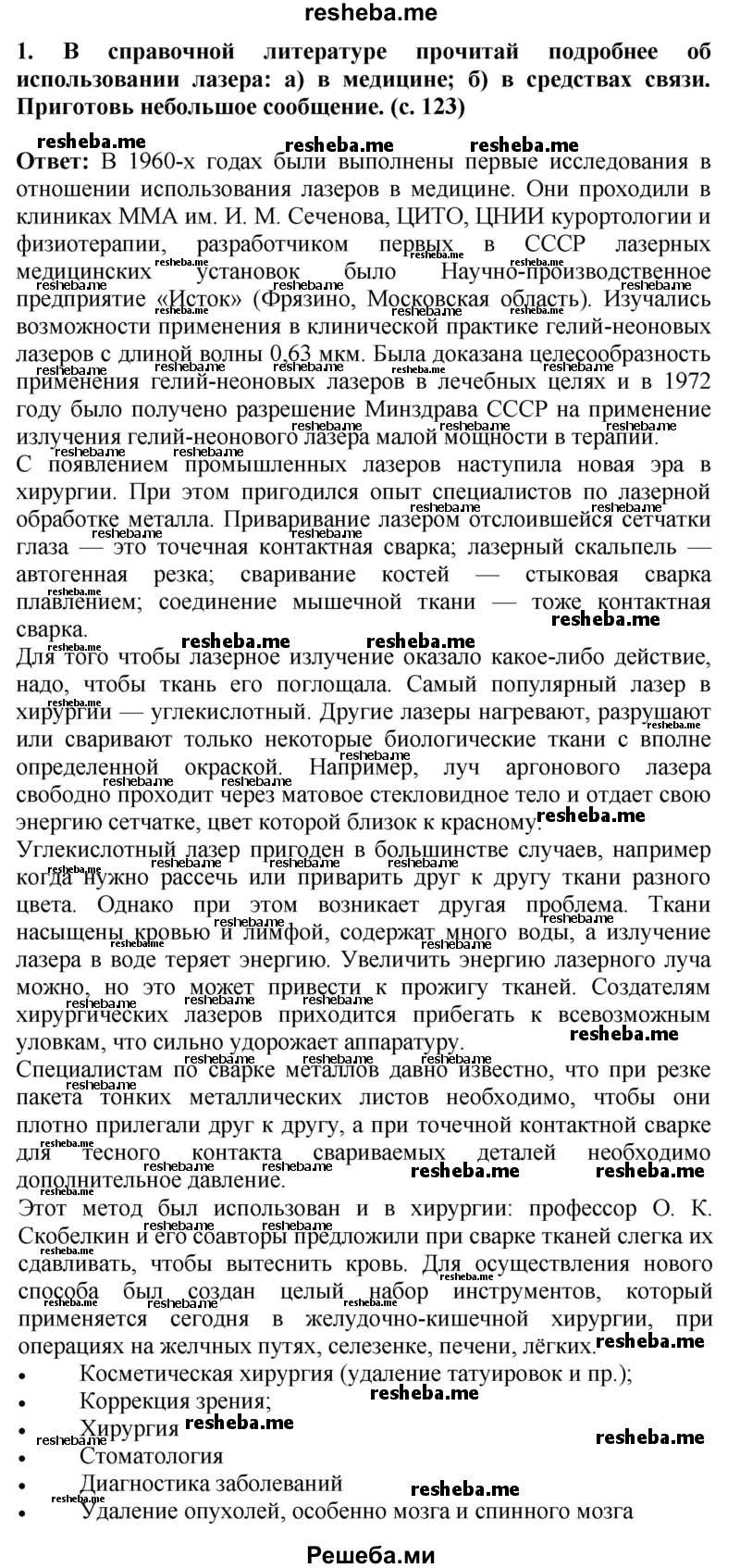     ГДЗ (Решебник 2014) по
    окружающему миру    4 класс
                Г.Г. Ивченкова
     /        часть 2. страница / 123
    (продолжение 4)
    
