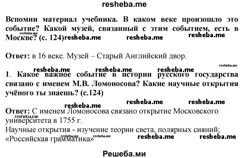     ГДЗ (Решебник 2014) по
    окружающему миру    4 класс
                Г.Г. Ивченкова
     /        часть 2. страница / 124
    (продолжение 2)
    