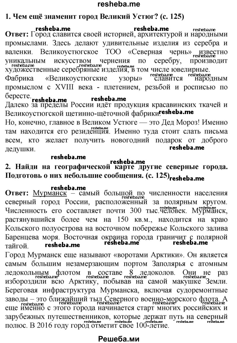     ГДЗ (Решебник 2014) по
    окружающему миру    4 класс
                Г.Г. Ивченкова
     /        часть 2. страница / 125
    (продолжение 2)
    