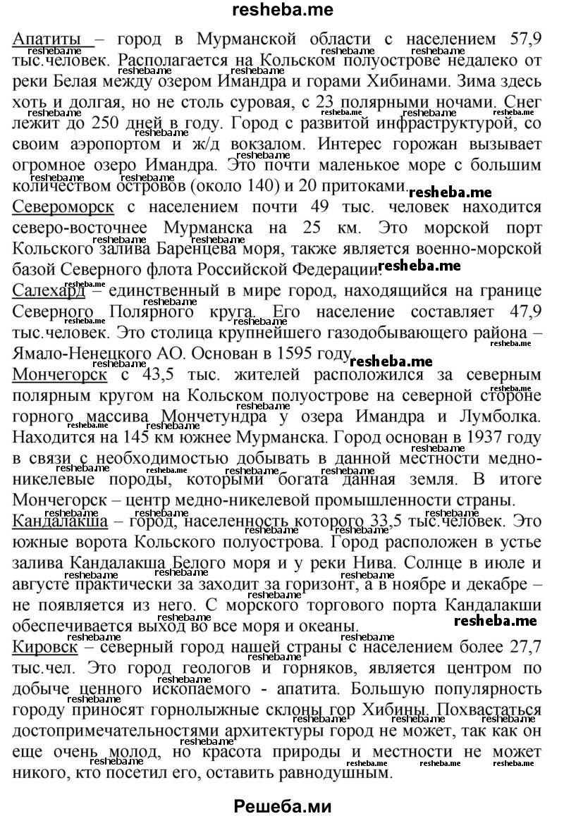     ГДЗ (Решебник 2014) по
    окружающему миру    4 класс
                Г.Г. Ивченкова
     /        часть 2. страница / 125
    (продолжение 4)
    
