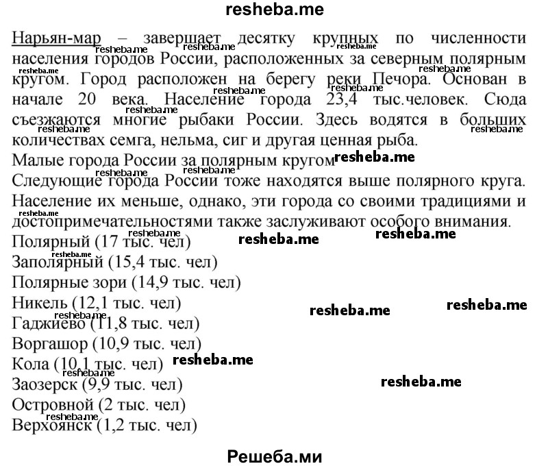     ГДЗ (Решебник 2014) по
    окружающему миру    4 класс
                Г.Г. Ивченкова
     /        часть 2. страница / 125
    (продолжение 5)
    