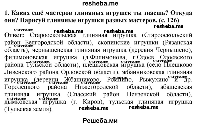     ГДЗ (Решебник 2014) по
    окружающему миру    4 класс
                Г.Г. Ивченкова
     /        часть 2. страница / 126
    (продолжение 2)
    