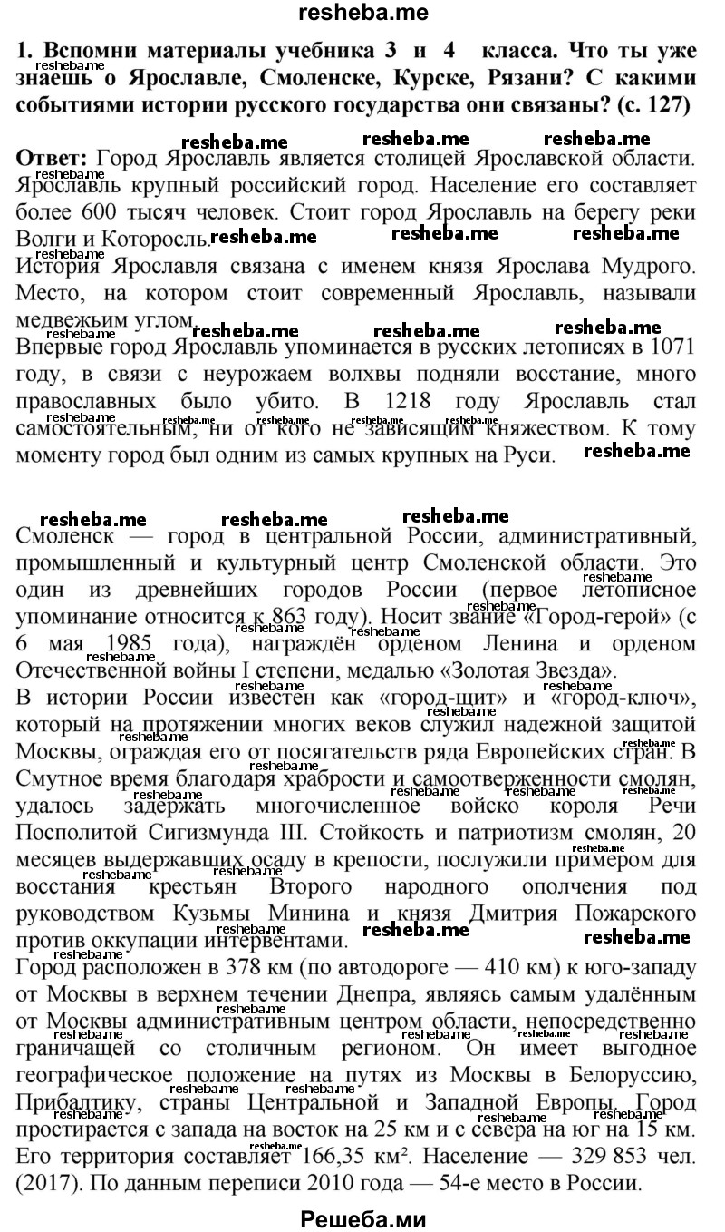     ГДЗ (Решебник 2014) по
    окружающему миру    4 класс
                Г.Г. Ивченкова
     /        часть 2. страница / 127
    (продолжение 2)
    