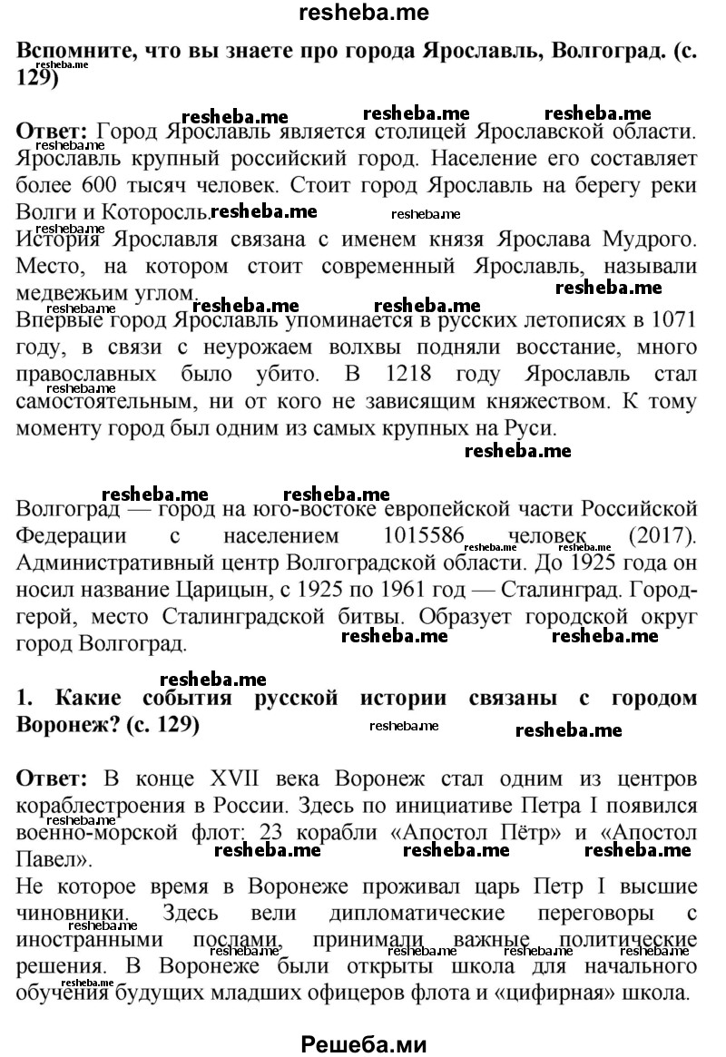     ГДЗ (Решебник 2014) по
    окружающему миру    4 класс
                Г.Г. Ивченкова
     /        часть 2. страница / 129
    (продолжение 2)
    