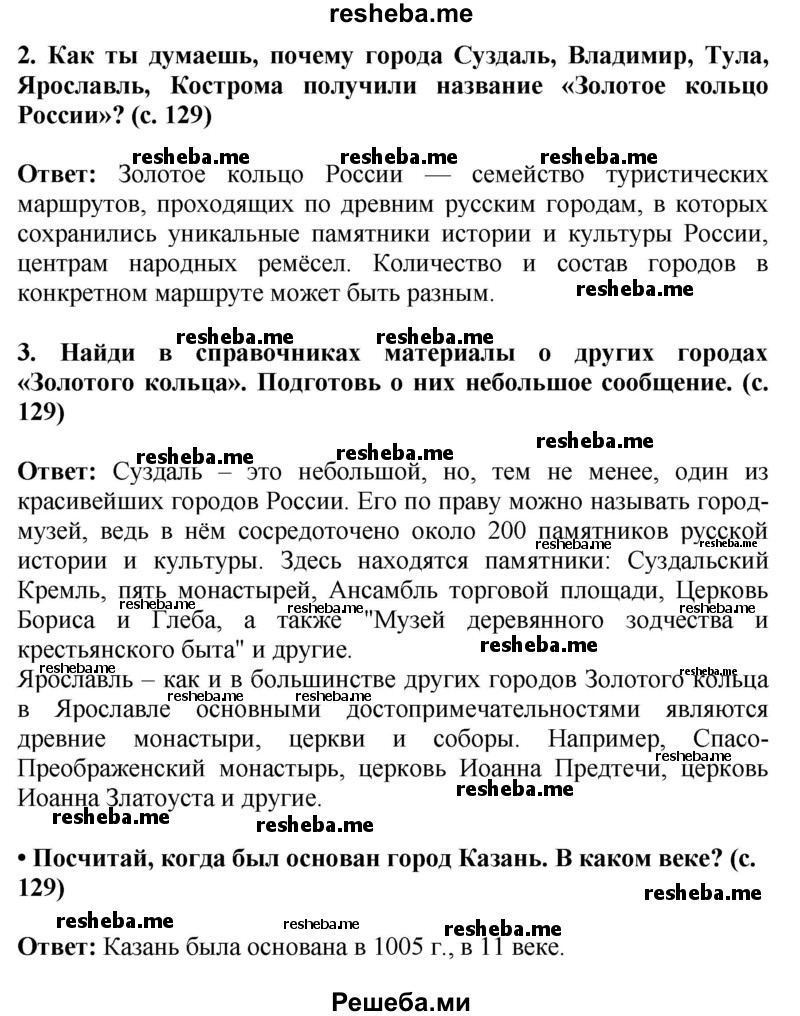     ГДЗ (Решебник 2014) по
    окружающему миру    4 класс
                Г.Г. Ивченкова
     /        часть 2. страница / 129
    (продолжение 3)
    