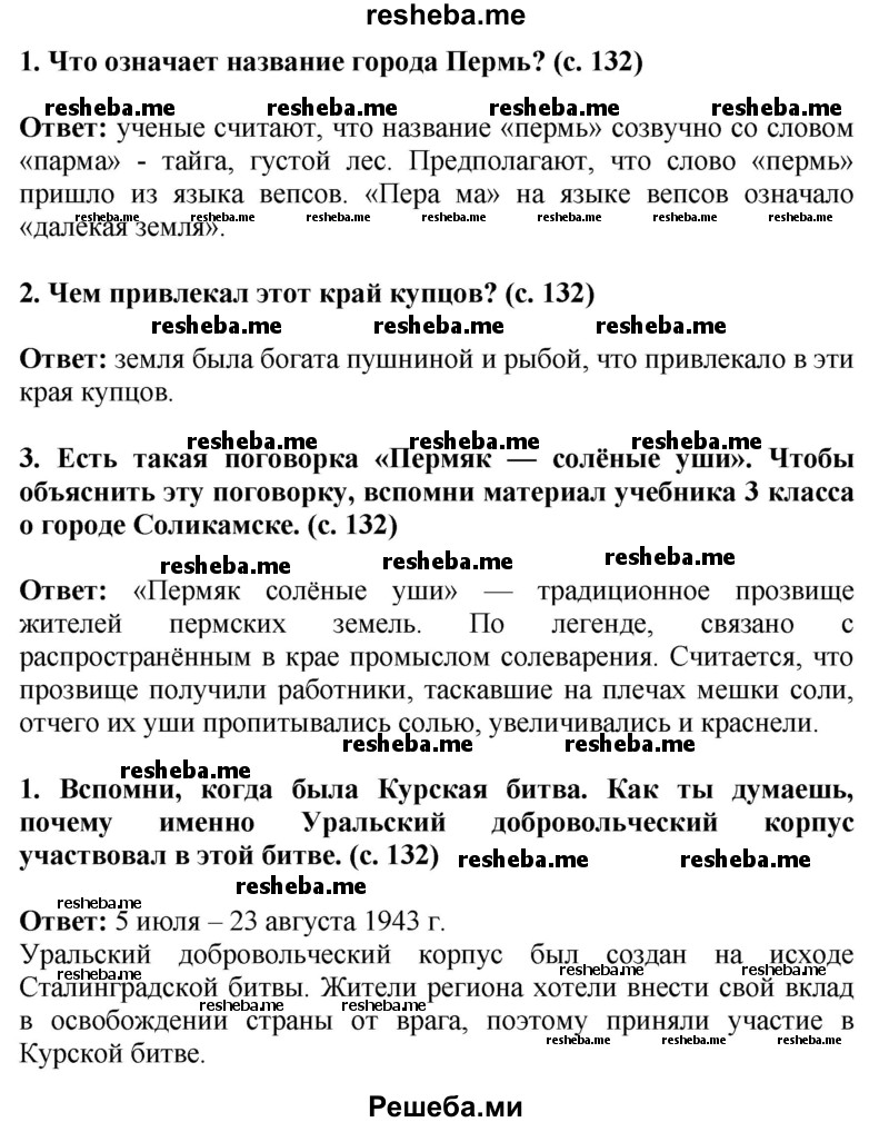     ГДЗ (Решебник 2014) по
    окружающему миру    4 класс
                Г.Г. Ивченкова
     /        часть 2. страница / 132
    (продолжение 2)
    