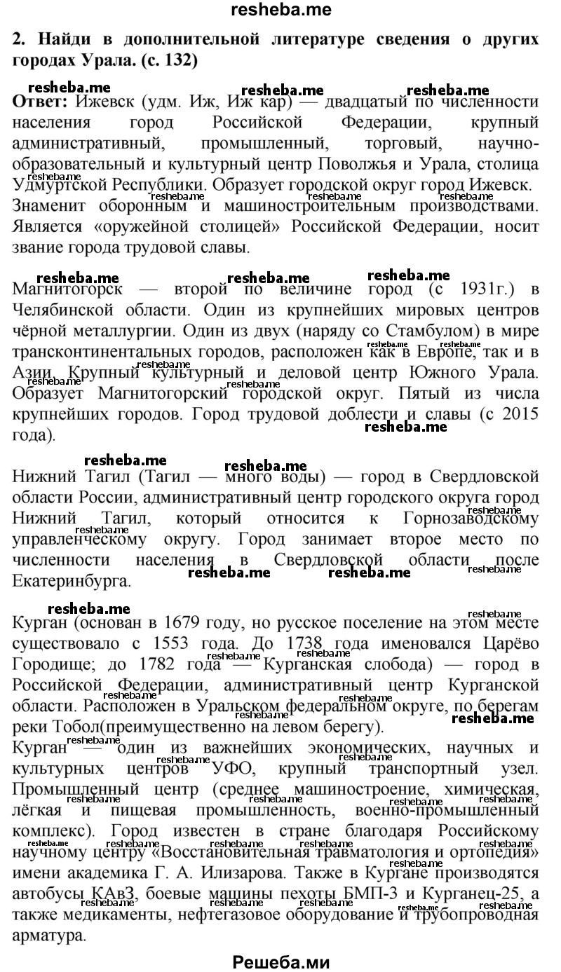     ГДЗ (Решебник 2014) по
    окружающему миру    4 класс
                Г.Г. Ивченкова
     /        часть 2. страница / 132
    (продолжение 3)
    