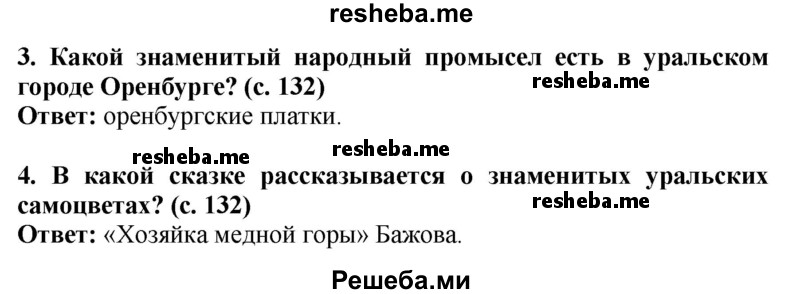     ГДЗ (Решебник 2014) по
    окружающему миру    4 класс
                Г.Г. Ивченкова
     /        часть 2. страница / 132
    (продолжение 4)
    