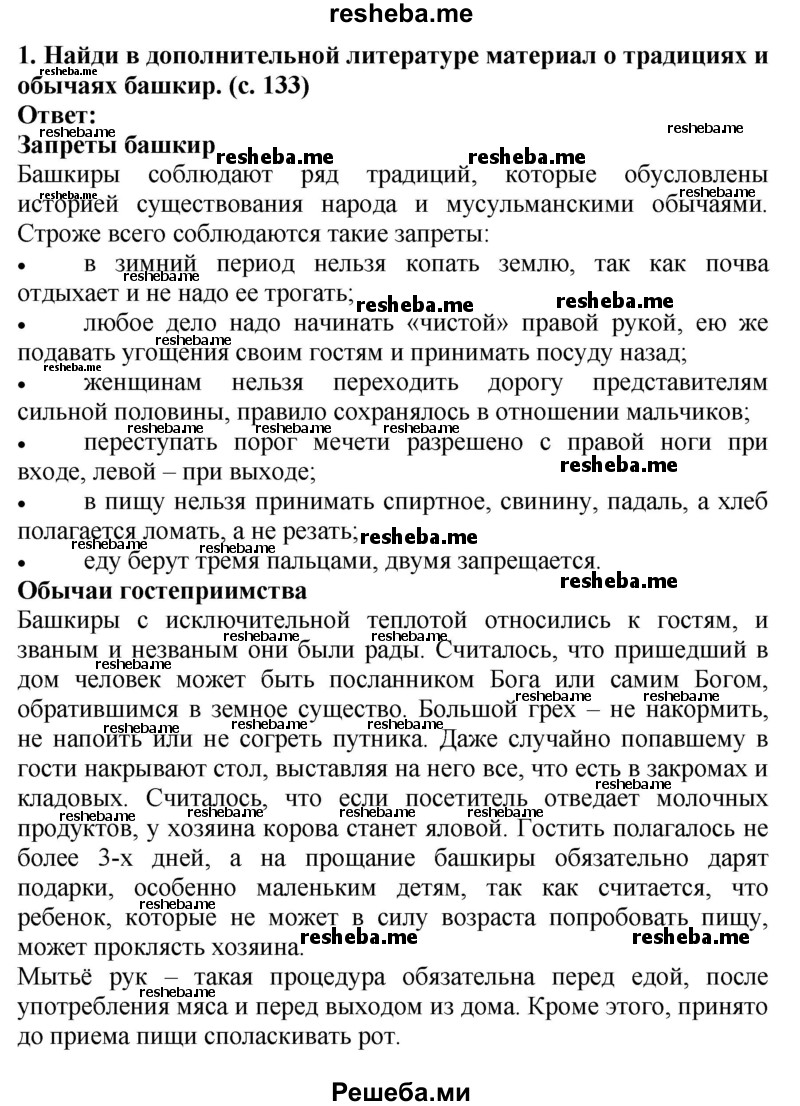     ГДЗ (Решебник 2014) по
    окружающему миру    4 класс
                Г.Г. Ивченкова
     /        часть 2. страница / 133
    (продолжение 2)
    