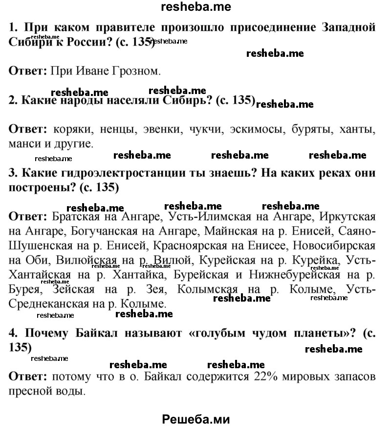     ГДЗ (Решебник 2014) по
    окружающему миру    4 класс
                Г.Г. Ивченкова
     /        часть 2. страница / 135
    (продолжение 2)
    