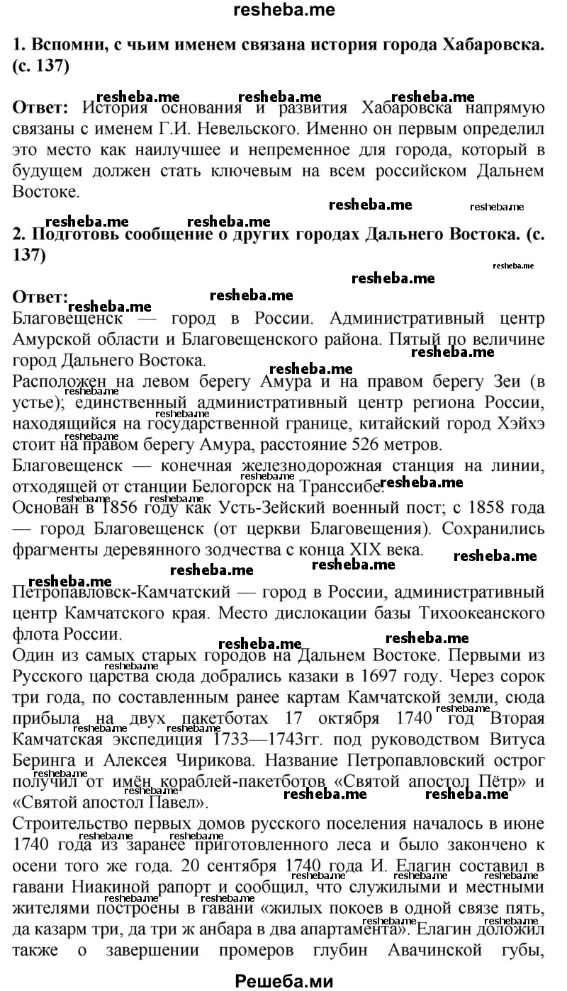     ГДЗ (Решебник 2014) по
    окружающему миру    4 класс
                Г.Г. Ивченкова
     /        часть 2. страница / 137
    (продолжение 2)
    