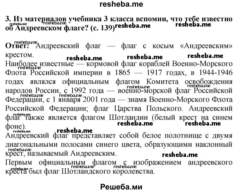     ГДЗ (Решебник 2014) по
    окружающему миру    4 класс
                Г.Г. Ивченкова
     /        часть 2. страница / 139
    (продолжение 3)
    