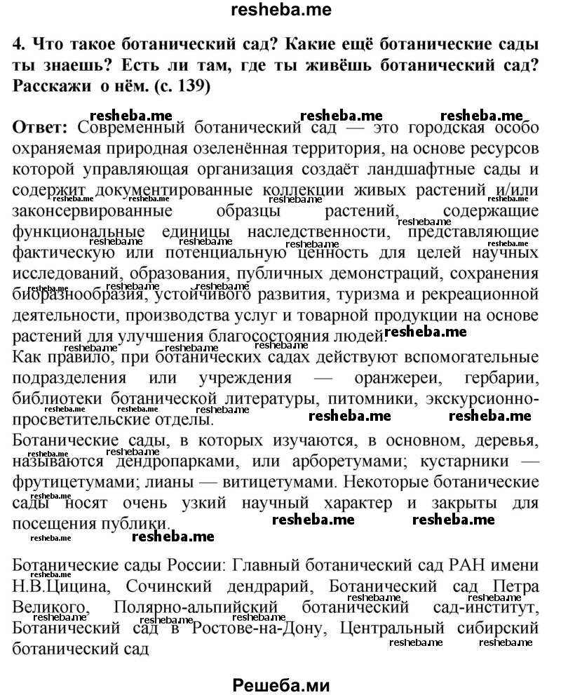     ГДЗ (Решебник 2014) по
    окружающему миру    4 класс
                Г.Г. Ивченкова
     /        часть 2. страница / 139
    (продолжение 4)
    