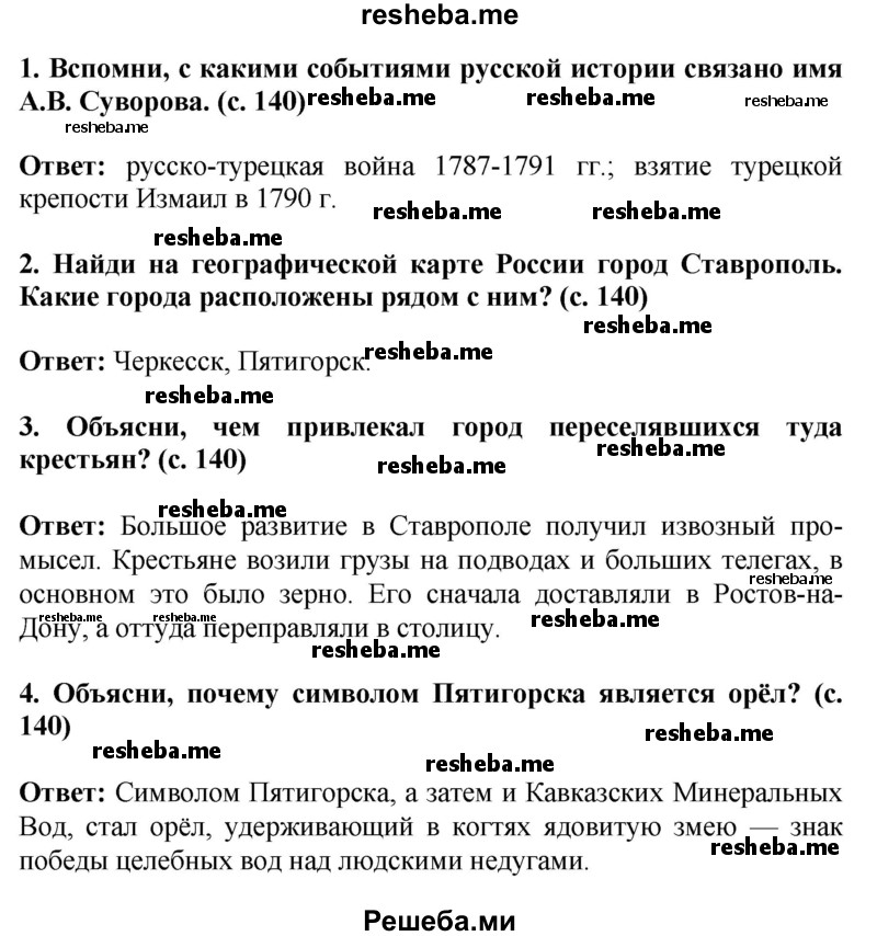     ГДЗ (Решебник 2014) по
    окружающему миру    4 класс
                Г.Г. Ивченкова
     /        часть 2. страница / 140
    (продолжение 2)
    