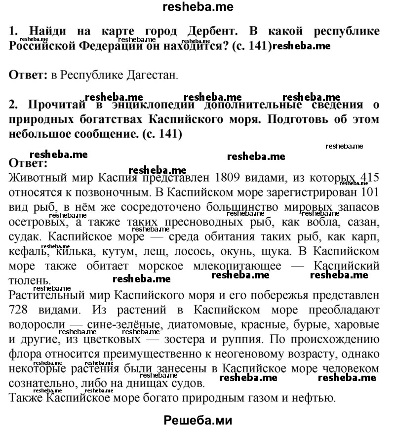     ГДЗ (Решебник 2014) по
    окружающему миру    4 класс
                Г.Г. Ивченкова
     /        часть 2. страница / 141
    (продолжение 2)
    