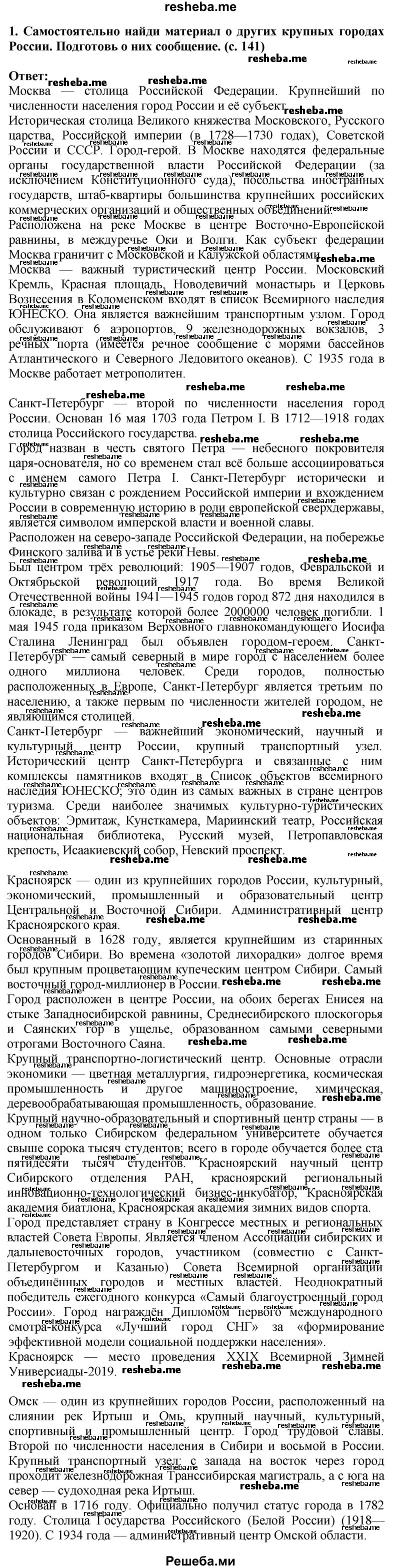     ГДЗ (Решебник 2014) по
    окружающему миру    4 класс
                Г.Г. Ивченкова
     /        часть 2. страница / 141
    (продолжение 3)
    