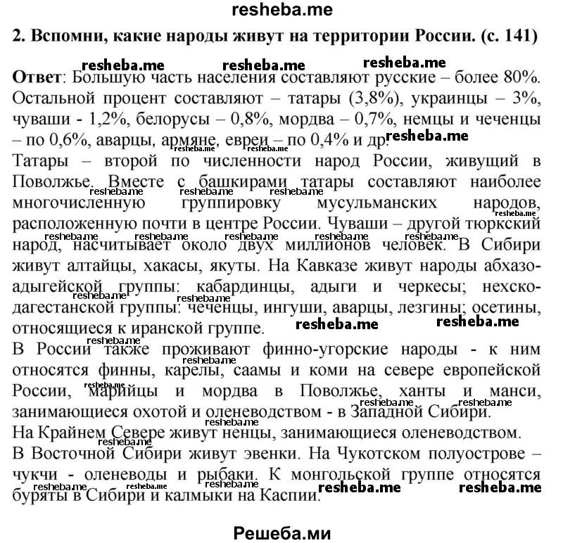     ГДЗ (Решебник 2014) по
    окружающему миру    4 класс
                Г.Г. Ивченкова
     /        часть 2. страница / 141
    (продолжение 4)
    