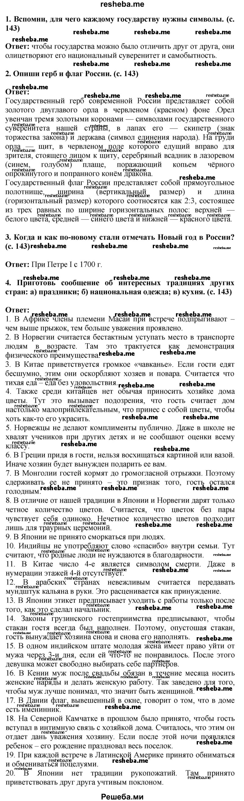     ГДЗ (Решебник 2014) по
    окружающему миру    4 класс
                Г.Г. Ивченкова
     /        часть 2. страница / 143
    (продолжение 2)
    