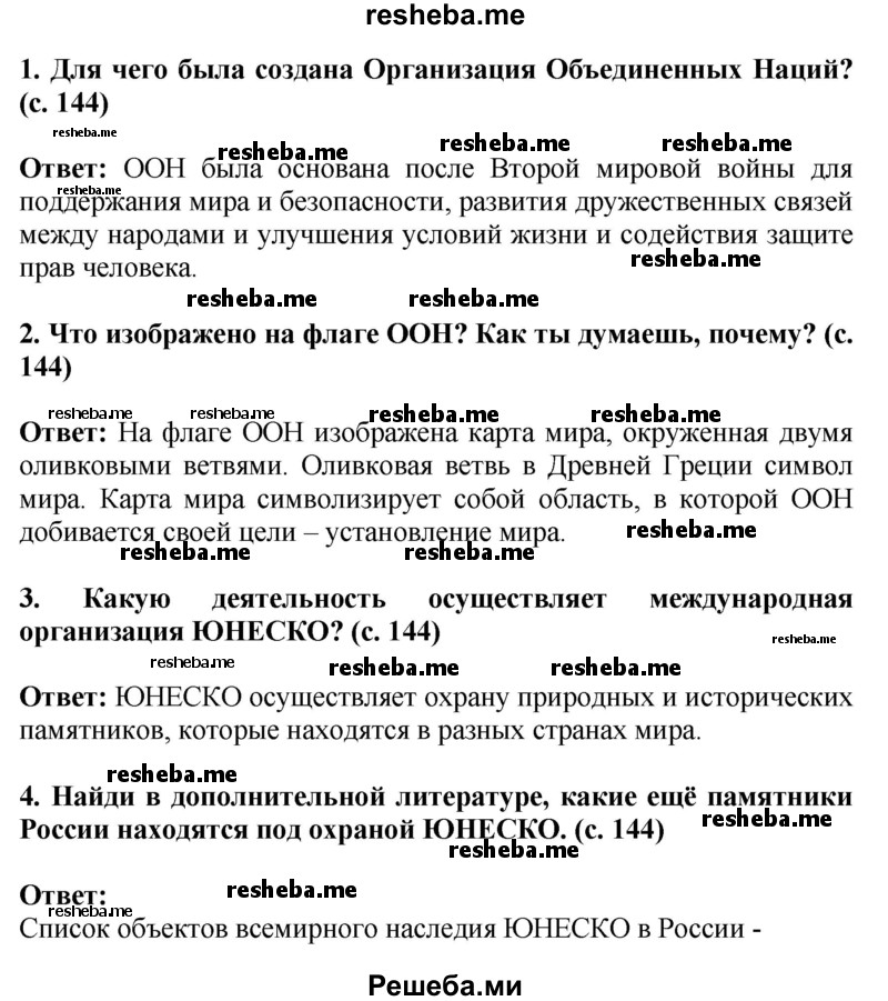     ГДЗ (Решебник 2014) по
    окружающему миру    4 класс
                Г.Г. Ивченкова
     /        часть 2. страница / 144
    (продолжение 2)
    