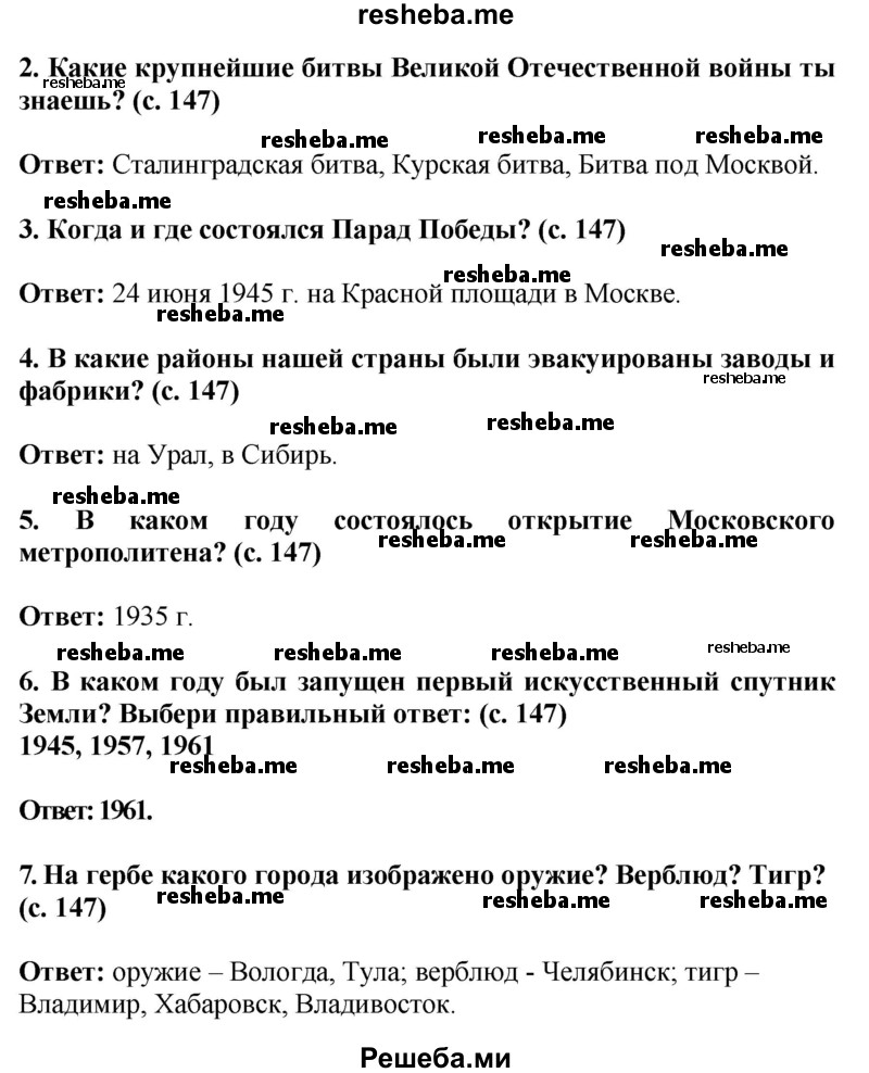     ГДЗ (Решебник 2014) по
    окружающему миру    4 класс
                Г.Г. Ивченкова
     /        часть 2. страница / 147
    (продолжение 3)
    