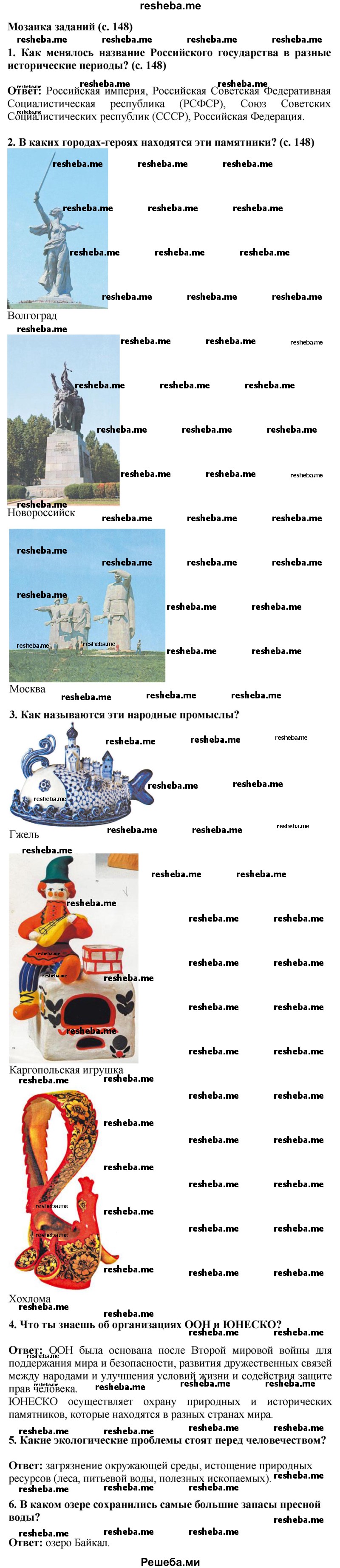     ГДЗ (Решебник 2014) по
    окружающему миру    4 класс
                Г.Г. Ивченкова
     /        часть 2. страница / 148
    (продолжение 2)
    