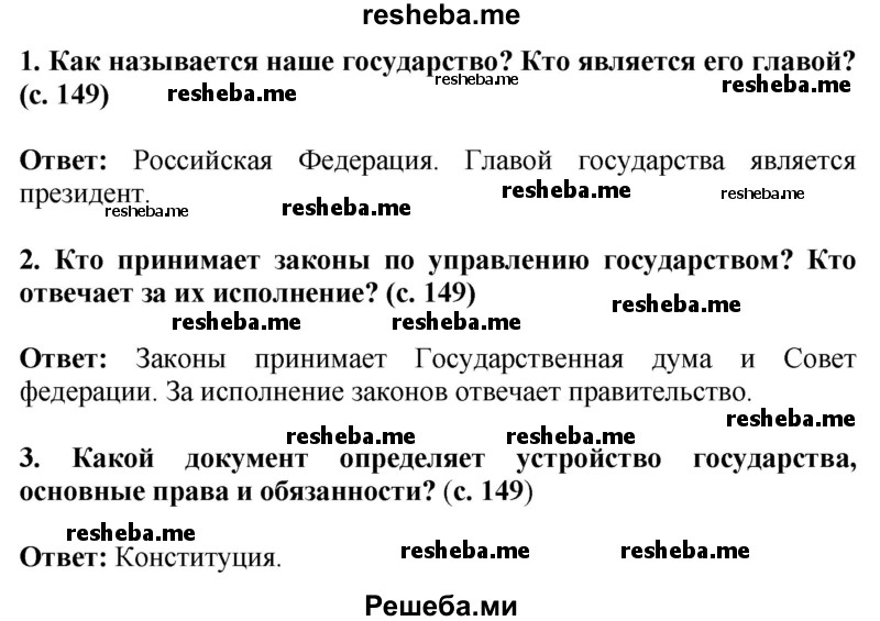     ГДЗ (Решебник 2014) по
    окружающему миру    4 класс
                Г.Г. Ивченкова
     /        часть 2. страница / 149
    (продолжение 2)
    