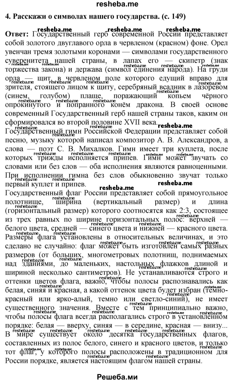     ГДЗ (Решебник 2014) по
    окружающему миру    4 класс
                Г.Г. Ивченкова
     /        часть 2. страница / 149
    (продолжение 3)
    