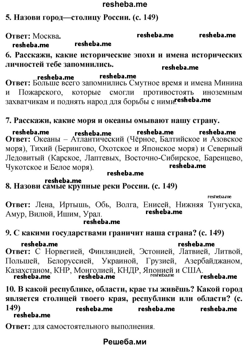    ГДЗ (Решебник 2014) по
    окружающему миру    4 класс
                Г.Г. Ивченкова
     /        часть 2. страница / 149
    (продолжение 4)
    